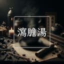 瀉膽湯