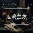 泄瀉主方