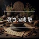 瀉白消毒散