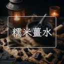 糯米薑水