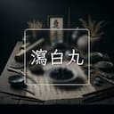 瀉白丸
