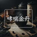 哮喘金丹