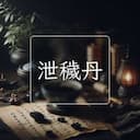 泄穢丹