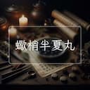 蠍梢半夏丸