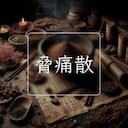脅痛散