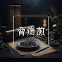 脅痛煎