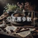 勻氣團參散