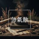 勻氣散
