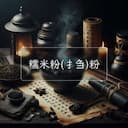 糯米粉(扌刍)粉