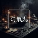 勻氣丸