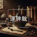 運脾散