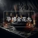 孕婦全花丸