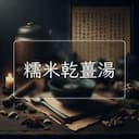 糯米乾薑湯