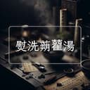 熨洗蒴藋湯