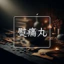 熨痛丸