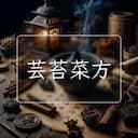 芸苔菜方