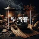 熨痛膏