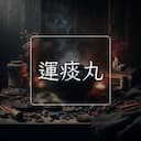 運痰丸