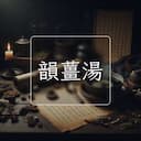 韻薑湯