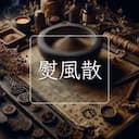 熨風散
