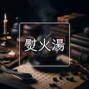 熨火湯