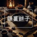 韻薑餅子