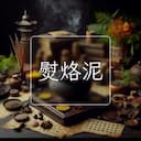 熨烙泥
