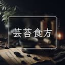 芸苔食方