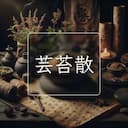 芸苔散