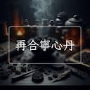 再合寧心丹