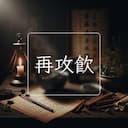 再攻飲