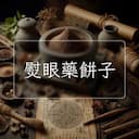 熨眼藥餅子