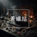 黃蠟拈