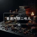 黃連阿膠二味丸