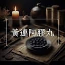 黃連阿膠丸