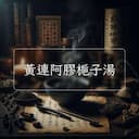 黃連阿膠梔子湯