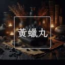 黃蠟丸