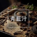 青藍汁