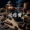 化痞膏