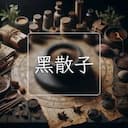 黑散子