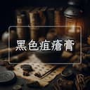 黑色疽瘡膏