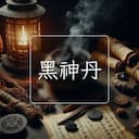 黑神丹