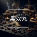 黑奴丸