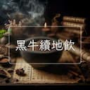 黑牛續地飲