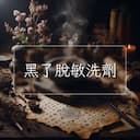 黑了脫敏洗劑