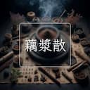 藕漿散
