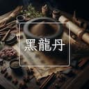 黑龍丹