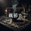藕節丸