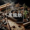 黑龍散