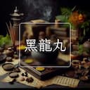 黑龍丸
